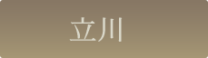 立川
