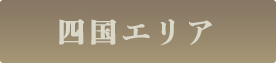 四国エリア