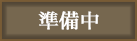 簡単ネット予約はこちら！
