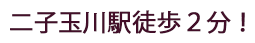 二子玉川駅徒歩2分