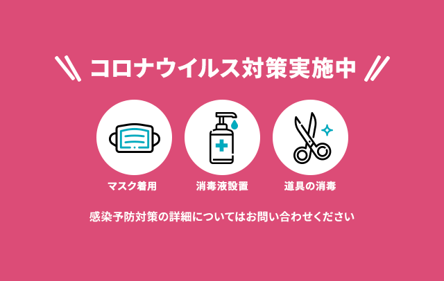 コロナ対策実施中