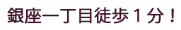 銀座一丁目駅徒歩1分
