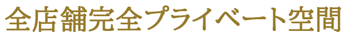 全室完全プライベート空間