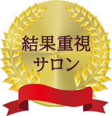 結果重視サロン