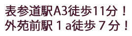 表参道駅A3徒歩11分！外苑前駅1a徒歩７分！