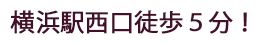 横浜駅西口徒歩５分！