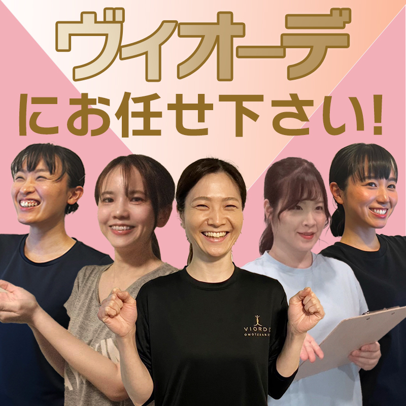 ヴィオーデにお任せ下さい！