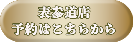 予約メニューバー